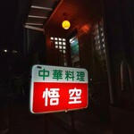 悟空 - 