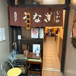 なかや蒲焼店 - 