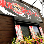 東京環七ラーメン じょっぱり - 