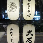 Teuchi Soba Ooishi - ビル入り口に掲げられた 提灯。　　　　　2020.12.01