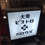 大衆ビストロ バロウズ - 