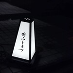 恵比寿 鮨 ふじまさ - 