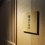 恵比寿 鮨 ふじまさ - 