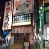 Wagyuuyakinikusemmontengyuunikunotakahashi - 店舗外観