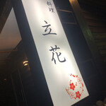 呑み処 立花 - 看板