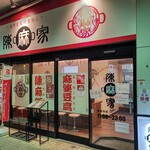 陳麻家 - 【2020.12.2(水)】店舗の外観