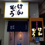 Kenzou - 店入り口