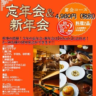 幹事様必見 忘年会プラン 2時間飲み放題付き4980円コース 全7品 歓送迎会 宴会 63cafe ロクサンカフェ 六本木 中華料理 食べログ