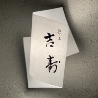 東山 吉寿 - 