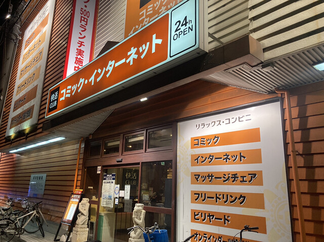 快活club 163号門真店 カイカツクラブ 古川橋 その他 食べログ 快活club 163号門真店 カイカツクラブ 古川橋 その他 食べログ