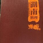 本格湖南料理 李厨 - (メニュー)メニュー①(表紙)