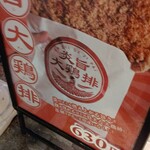 炎旨大鶏排 - ちょっと大袈裟な看板