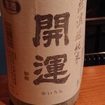 定食サトウ - 開運 無濾過純米生原酒