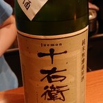 定食サトウ - 十右衛門 純米無濾過原酒