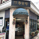 横濱元町 霧笛楼 - 