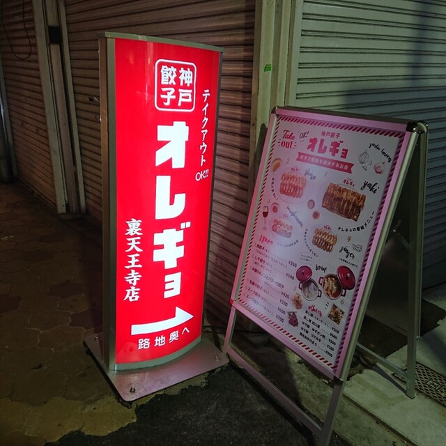 神戸餃子 オレギョ 裏天王寺店 天王寺 餃子 食べログ 神戸餃子 オレギョ 裏天王寺店 天王寺 餃子 食べログ