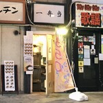 一弁当 - 