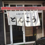 とんこう - 