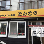 とんこう - 