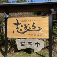 四季の郷志むら - 