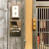牛幸 本店 - 