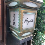 酒肴 新屋敷 - いつもあじがとうございます