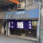 岩田屋酒店 - 外観 2020年12月