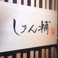 鮨 しゅん輔 阿佐ヶ谷 - 