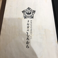 うなぎのしろむら - 