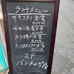 大久保 バンチャガール - 黒板に書かれた定食メニュー!