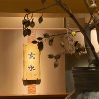 玄水 - 