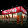 ラーメン山岡家 石岡店