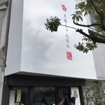 大鶴ちゃんぽん - 