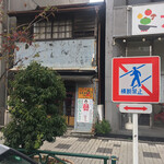 宮川唐がらし店 - 