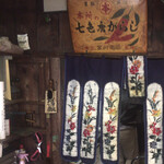 宮川唐がらし店 - 