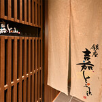 銀座 嘉.Yoshi - 入口