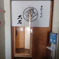 手打ちそば 大石 - 