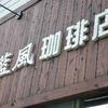 藍風珈琲店 藍風珈琲店