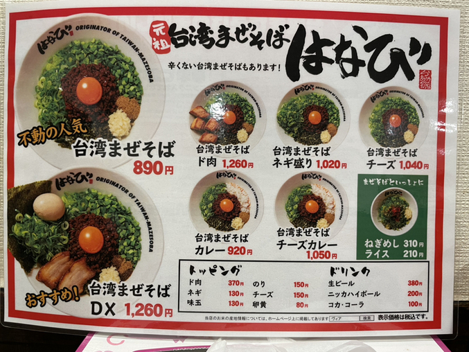 メニュー写真 : 麺屋はなび 南新宿店 - 新宿/台湾まぜそば | 食べログ