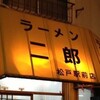 ラーメン二郎 松戸駅前店