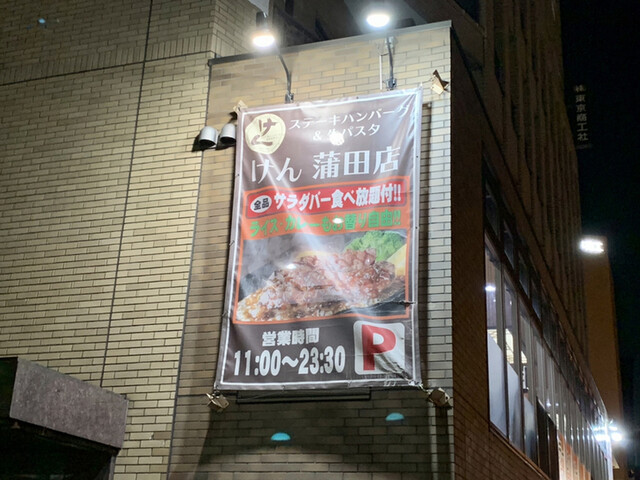 ステーキ ハンバーグ サラダバー けん 蒲田店 京急蒲田 ステーキ ネット予約可 食べログ
