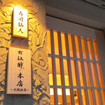 鮨仙酢 本店 - 外観
