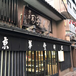 京華堂 利保 - 