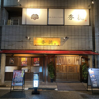 秀徳 2号店 - 