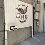 大名カレー 中村屋 - 