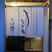 うなぎ家 しば福や - 