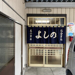 요시노 식당 - 가게 입구