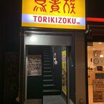 Torikizoku - 