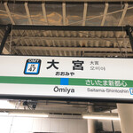 駅そば大宮 - 