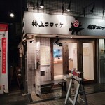 楽万コロッケ店 - 